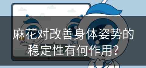 麻花对改善身体姿势的稳定性有何作用？